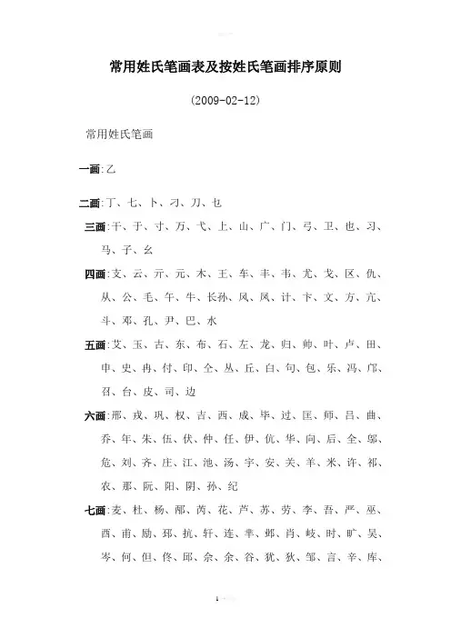 常用姓氏笔画表及按姓氏笔画排序原则
