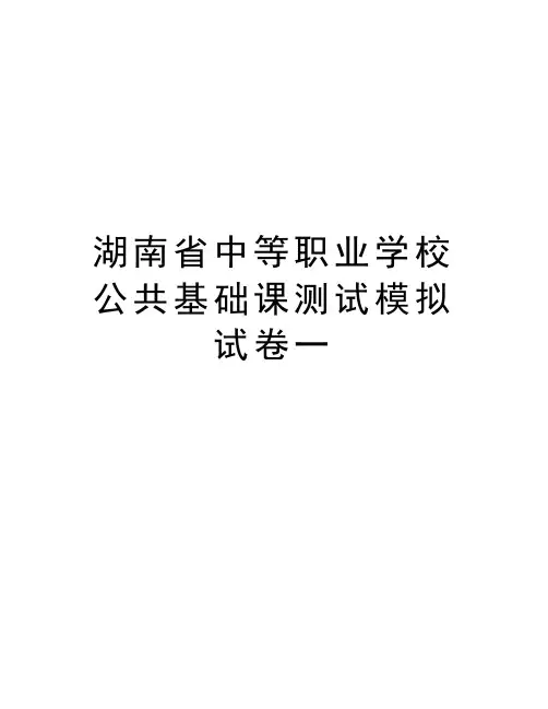 湖南省中等职业学校公共基础课测试模拟试卷一教案资料