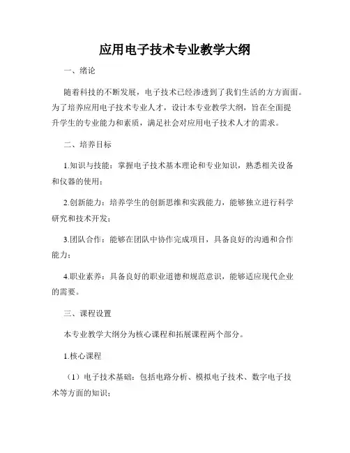 应用电子技术专业教学大纲