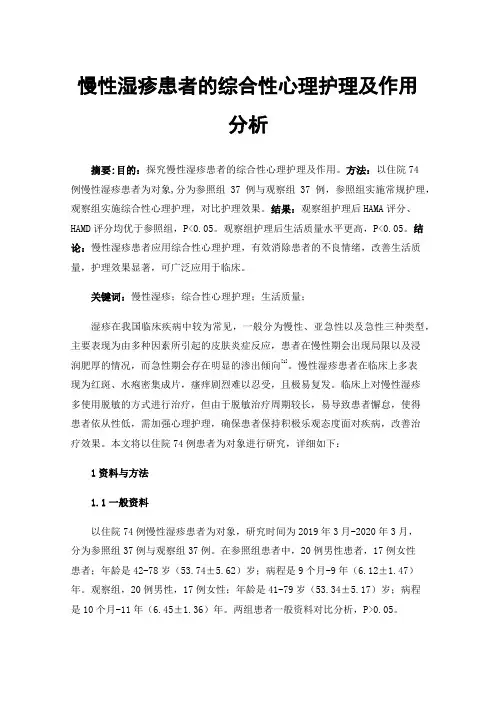 慢性湿疹患者的综合性心理护理及作用分析