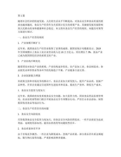 食品生产经营(3篇)