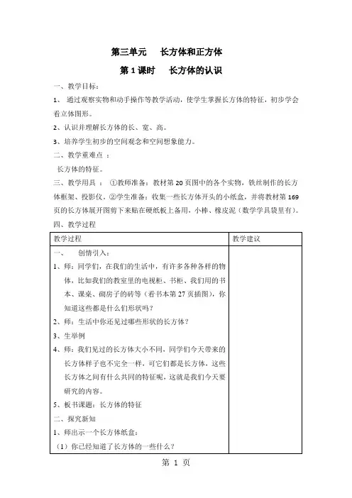 (人教新课标)数学五年级下册 《长方体和正方体》单元教案(共5课时)
