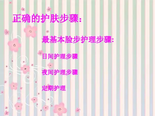 正确的皮肤护理骤 PPT课件