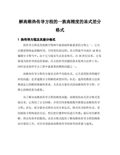 解高维热传导方程的一族高精度的显式差分格式