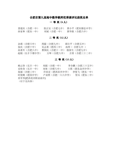 合肥市第九届高中数学教师优秀课评比获奖名单