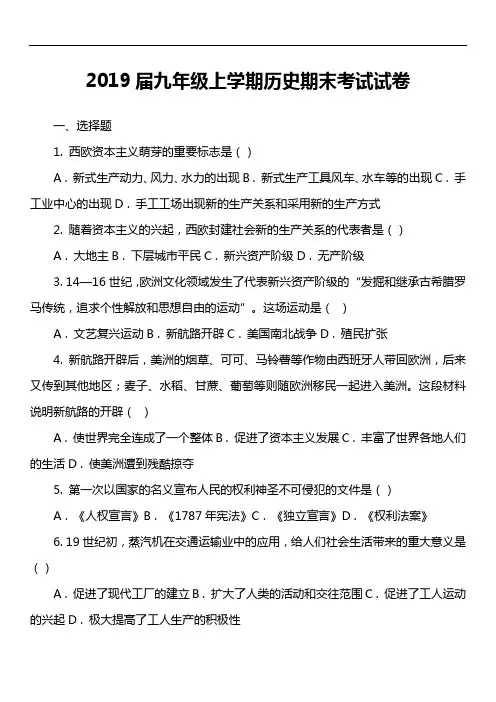 2019届九年级上学期历史期末考试试卷第9套真题)