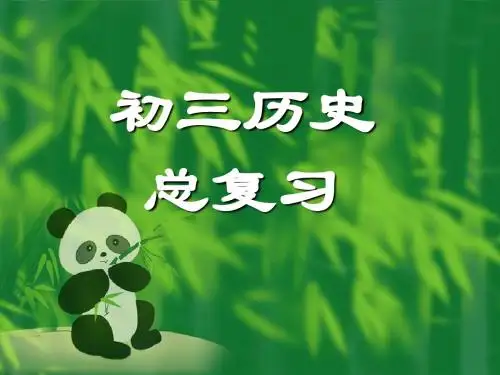 中国古代史中考总复习课件(人教版)