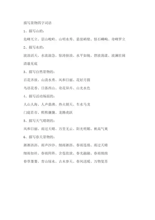 景物四字词语20个