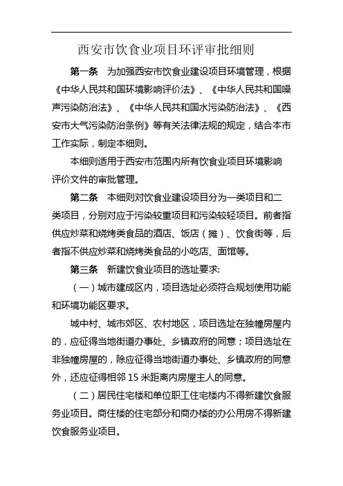 西安市饮食业环境影响评价文件审批细则