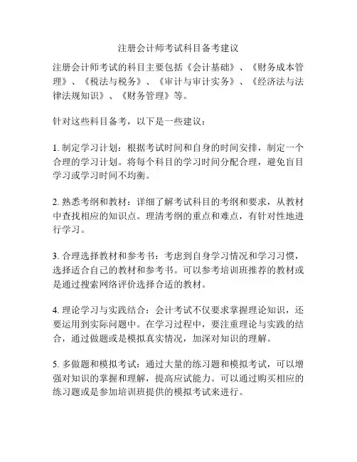 注册会计师考试科目备考建议