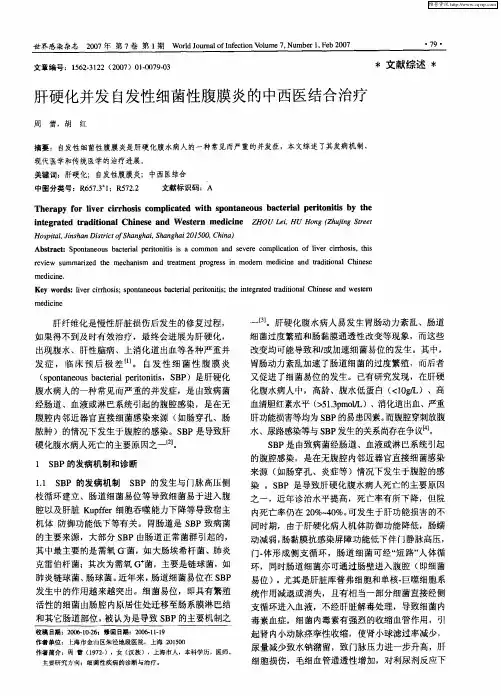 肝硬化并发自发性细菌性腹膜炎的中西医结合治疗