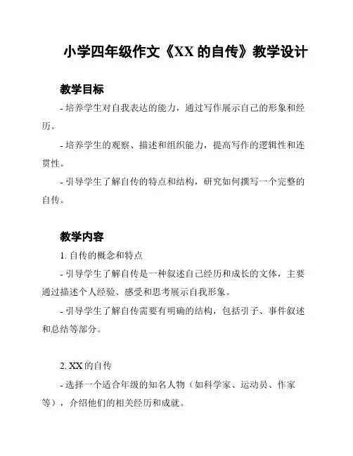 小学四年级作文《XX的自传》教学设计