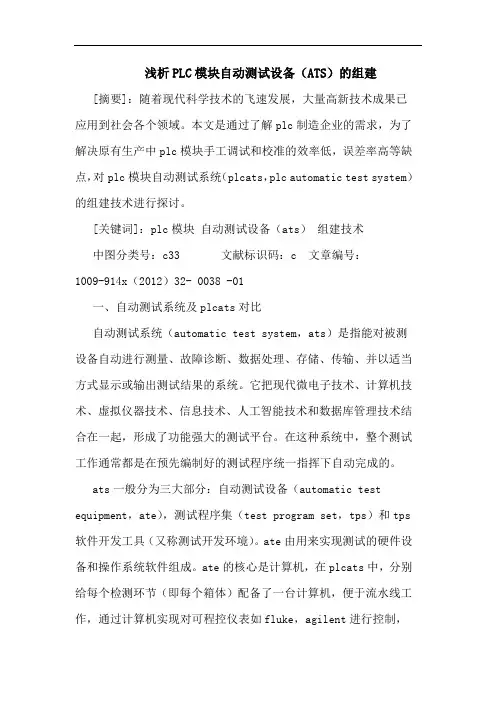PLC模块自动测试设备(ATS)的组建