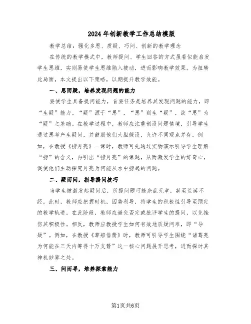 2024年创新教学工作总结模版（3篇）