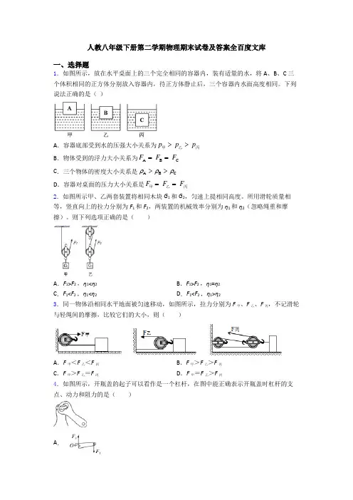 人教八年级下册第二学期物理期末试卷及答案全百度文库