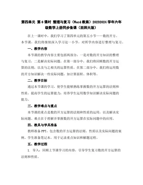 第四单元第6课时整理与复习(Word教案)2023-2024学年六年级数学上册同步备课(西师大版)