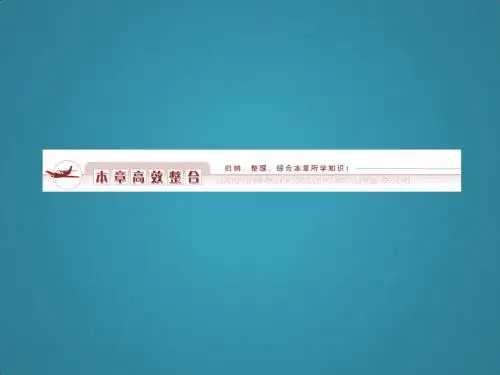 高中物理同步教学第4章物体的平衡—高效整合课件教科版必修1
