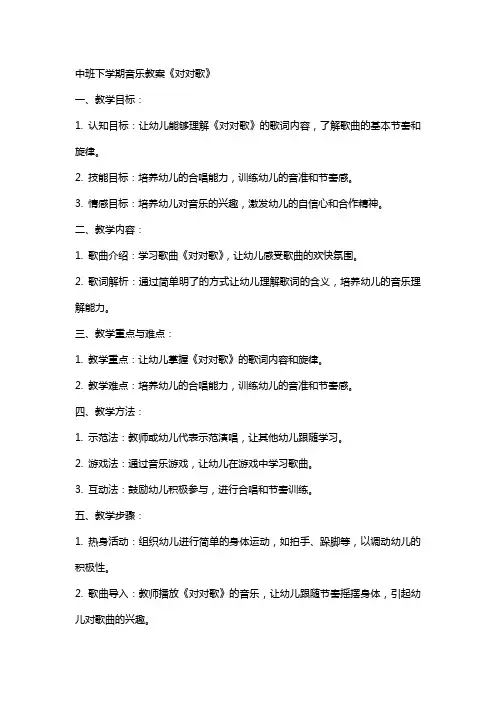 中班下学期音乐教案《对对歌》