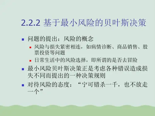 基于最小风险的贝叶斯决策PPT(共19页)