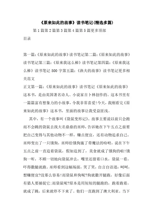 最新《原来如此的故事》读书笔记(精选多篇)
