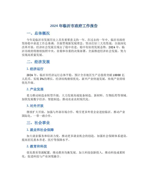 2024年临沂市政府工作报告