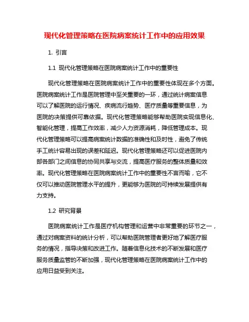 现代化管理策略在医院病案统计工作中的应用效果