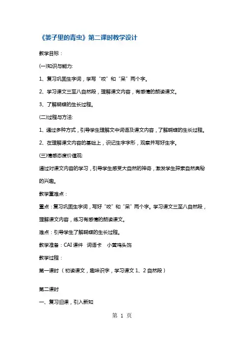 二年级上册语文教案篓子里的青虫第二课时教学 鄂教版-word文档资料