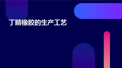 丁腈橡胶的生产工艺