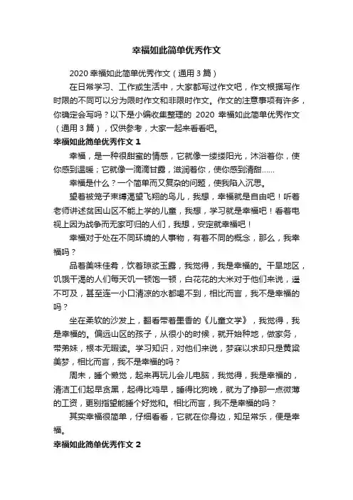 幸福如此简单优秀作文