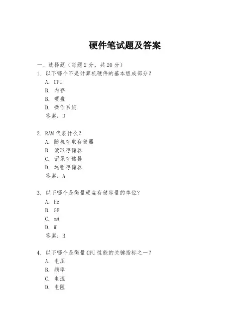 硬件笔试题及答案