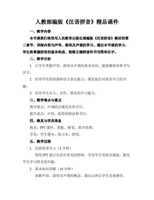 人教部编版《汉语拼音》精品课件
