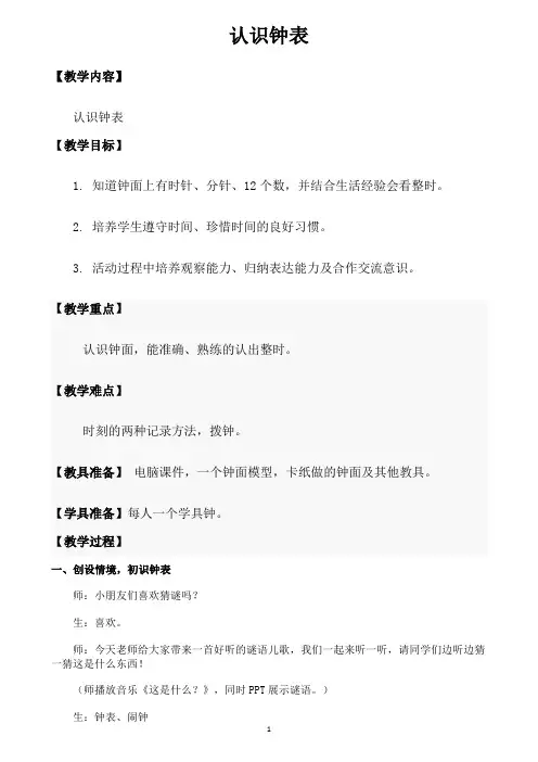 人教版小学一年级上册数学《认识钟表》教学设计
