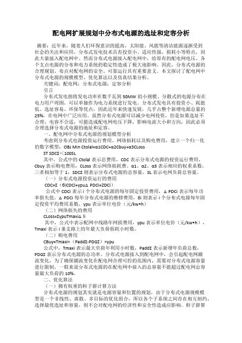 配电网扩展规划中分布式电源的选址和定容分析
