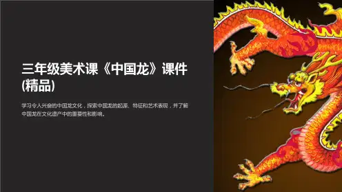 三年级美术课《中国龙》课件