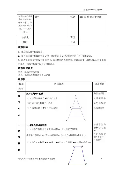 沪教版(上海)数学八年级第二学期-22.6 梯形的中位线 教案  
