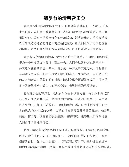 清明节的清明音乐会