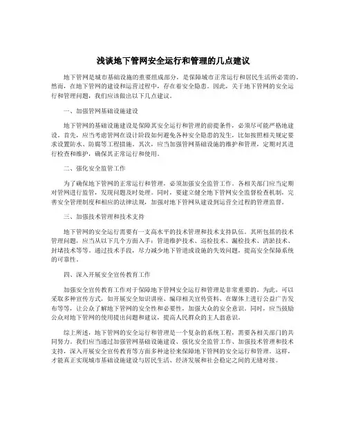 浅谈地下管网安全运行和管理的几点建议