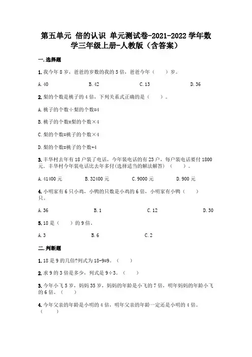 最新人教版三年级上册数学第五单元 倍的认识 测试卷(含答案)