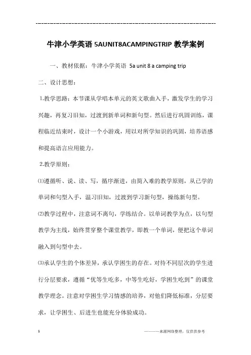 牛津小学英语5AUNIT8ACAMPINGTRIP教学案例