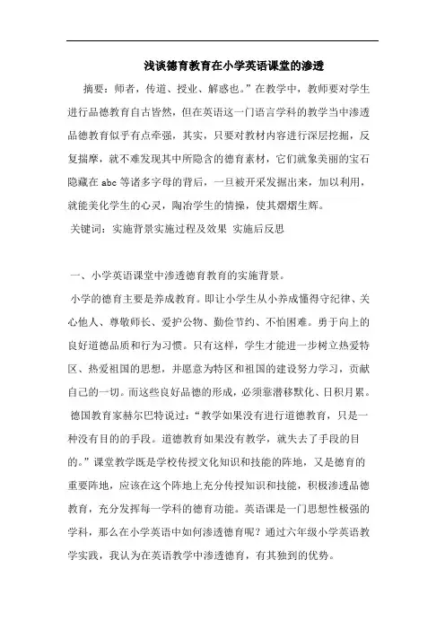 德育教育在小学英语课堂渗透论文