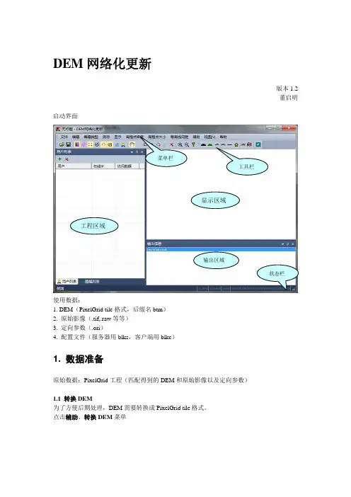 DEM网络化更新操作说明