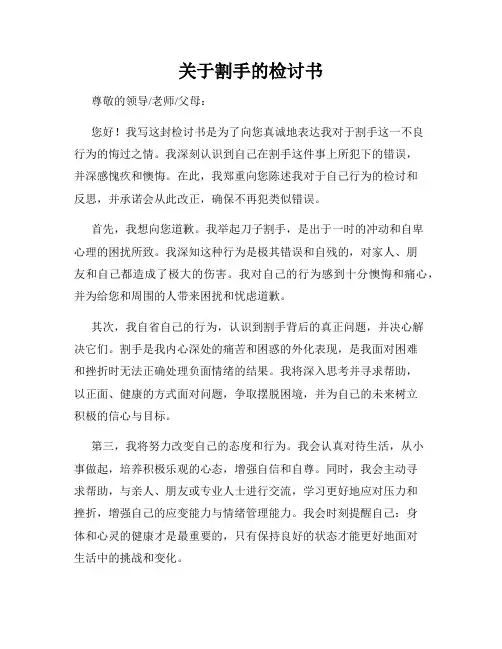 关于割手的检讨书