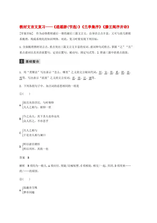江苏专用2020版高考语文新增分大一轮复习第二章教材文言文复习__逍遥游节选兰亭集序滕王阁序并诗学案含解析