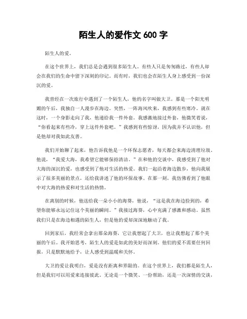 陌生人的爱作文600字