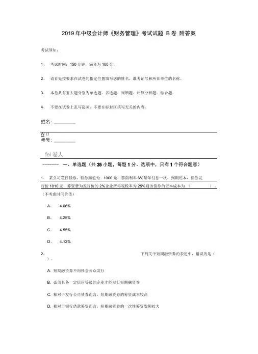 2019年中级会计师《财务管理》考试试题B卷附答案