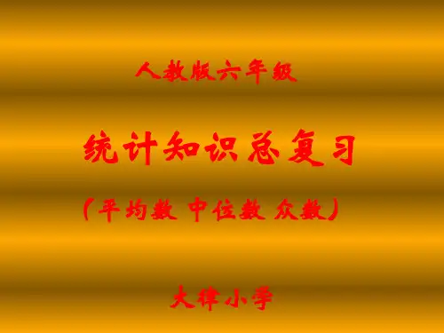 [小学课件]平均数中位数众数总复习 ppt
