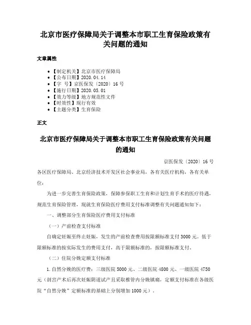 北京市医疗保障局关于调整本市职工生育保险政策有关问题的通知