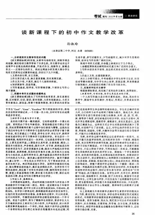 谈新课程下的初中作文教学改革