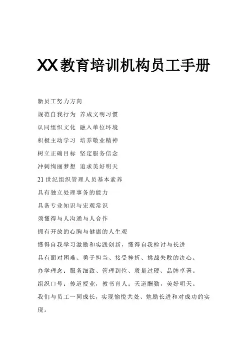 XX教育培训机构员工手册