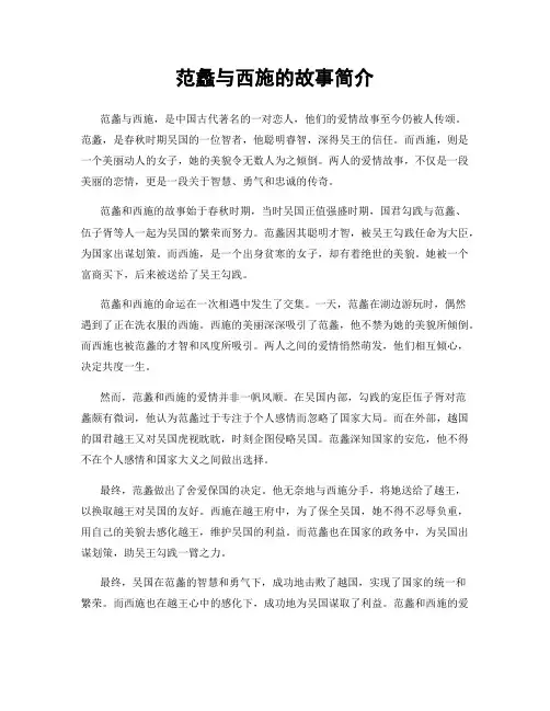 范蠡与西施的故事简介